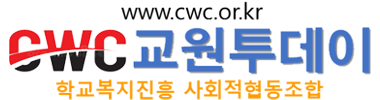 cwc교원투데이