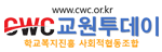 cwc교원투데이